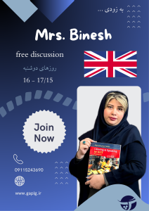 کلاس Free Discussion با استاد بینش در گرگان | تقویت مکالمه آزاد انگلیسی